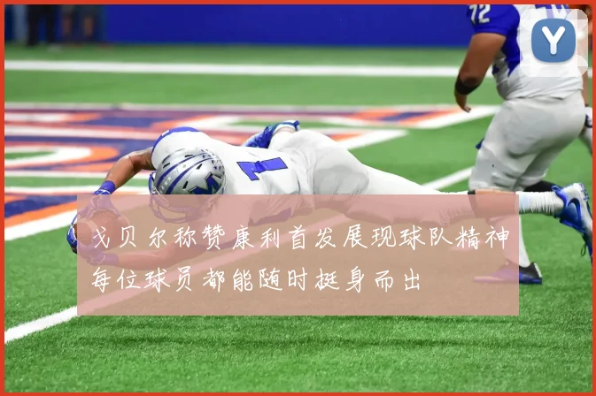 戈贝尔称赞康利首发展现球队精神每位球员都能随时挺身而出