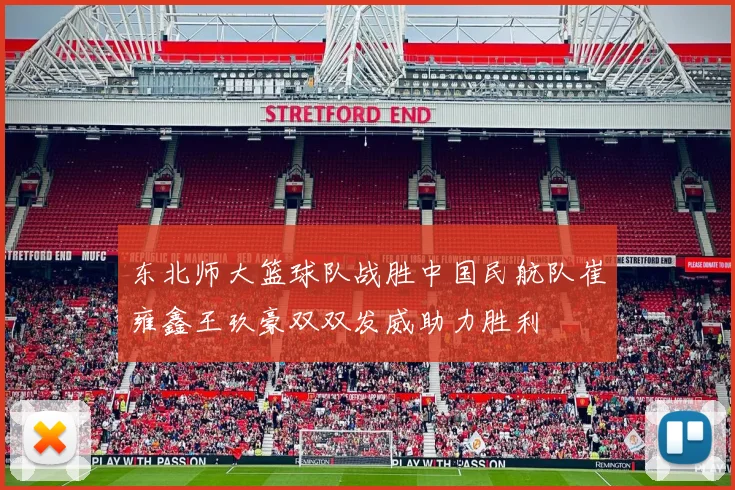 东北师大篮球队战胜中国民航队崔雍鑫王玖豪双双发威助力胜利