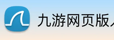 九游网页版入口 logo
